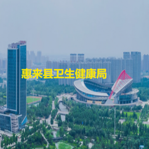 惠来县政务服务中心卫生健康局窗口工作时间和咨询电话