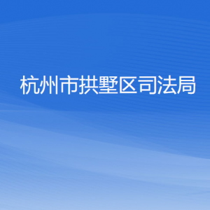 杭州市拱墅区司法局各部门负责人及联系电话