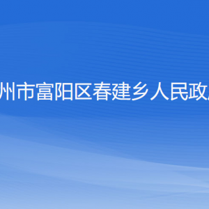 杭州市富阳区春建乡政府各部门负责人和联系电话