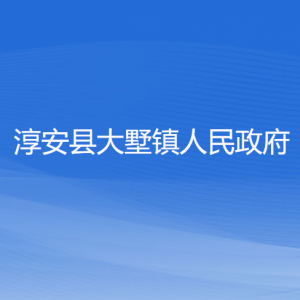 淳安县大墅镇政府各职能部门负责人和联系电话