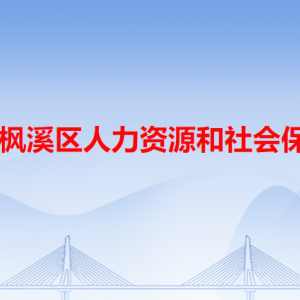 潮州市枫溪区人力资源和社会保障局各办事窗口工作时间和咨询电话