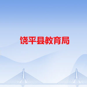 饶平县教育局各办事窗口工作时间和咨询电话