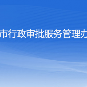 杭州市行政审批服务中心办事大厅窗口咨询电话