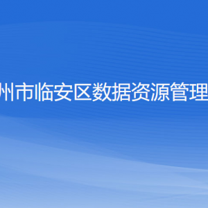 杭州市临安区数据资源管理局各部门负责人和联系电话