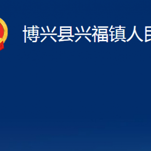 博兴县兴福镇政府各部门职责及对外联系电话