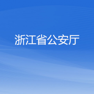 浙江省公安厅各部门负责人及联系电话