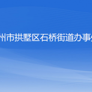 杭州市拱墅区石桥街道办事处各部门负责人及联系电话