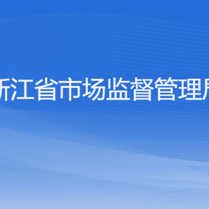 浙江省市场监督管理局联系信息