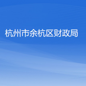 杭州市余杭区财政局各部门负责人和联系电话