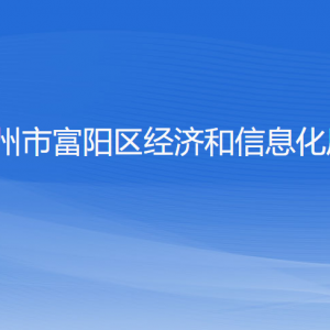 杭州市富阳区经济和信息化局各部门负责人和联系电话