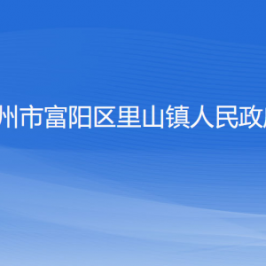 杭州市富阳区里山镇政府各部门负责人和联系电话