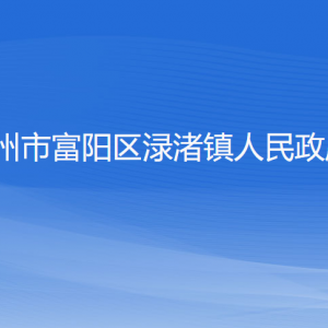 杭州市富阳区渌渚镇政府各部门负责人和联系电话