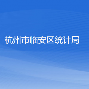 杭州市临安区统计局各部门负责人和联系电话