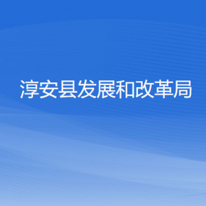 淳安县发展和改革局各部门负责人和联系电话