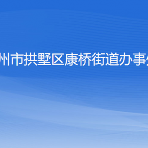 杭州市拱墅区康桥街道办事处各部门负责人及联系电话