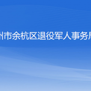 杭州市余杭区退役军人事务局各部门负责人和联系电话