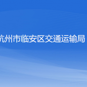 杭州市临安区交通运输局各部门负责人和联系电话