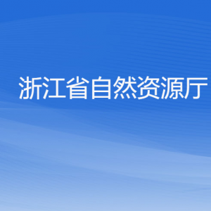 浙江省自然资源厅各部门负责人及联系电话