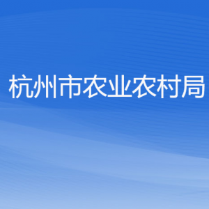 杭州市农业农村局各部门对外联系电话