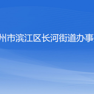 杭州市滨江区长河街道办事处各部门负责人和联系电话