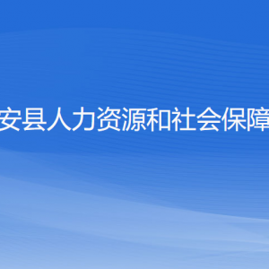 淳安县人力资源和社会保障局各部门负责人和联系电话