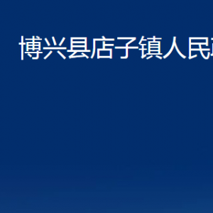 博兴县店子镇便民服务中心职责及对外联系电话