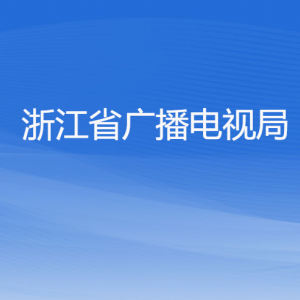 浙江省广播电视局各部门负责人及联系电话