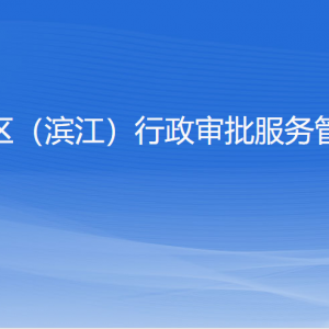 杭州高新区（滨江）行政审批服务管理办公室各部门联系电话