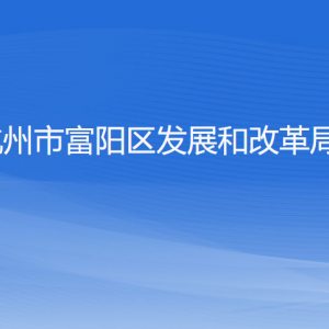 杭州市富阳区发展和改革局各部门负责人和联系电话
