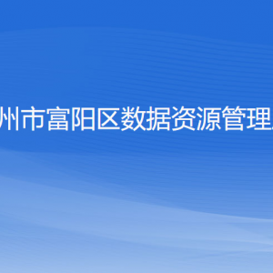 杭州市富阳区数据资源管理局各部门负责人和联系电话