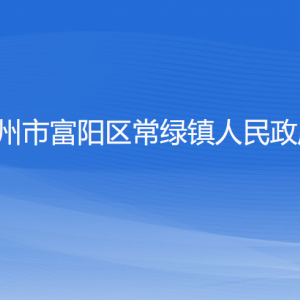 杭州市富阳区常绿镇政府各部门负责人和联系电话