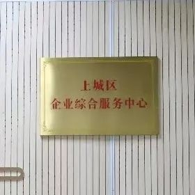 杭州市上城区企业综合服务中心地址工作时间和咨询电话