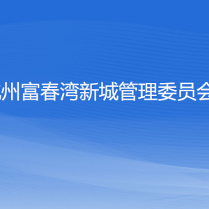 杭州富春湾新城管理委员会各部门负责人和联系电话