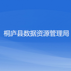 桐庐县数据资源管理局各部门负责人和联系电话