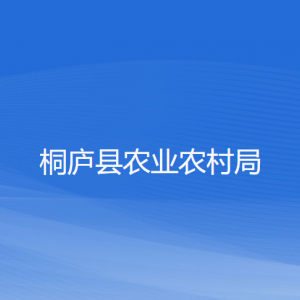 桐庐县农业农村局各部门负责人和联系电话