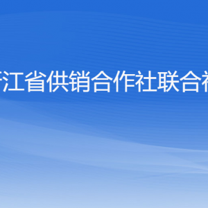 浙江省供销合作社联合社各部门负责人及联系电话