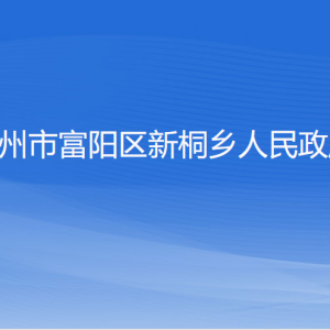 杭州市富阳区新桐乡政府各部门负责人和联系电话