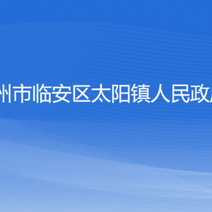 杭州市临安区太阳镇政府各部门负责人和联系电话