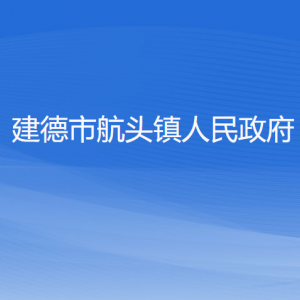 建德市航头镇政府各职能部门地址工作时间和联系电话