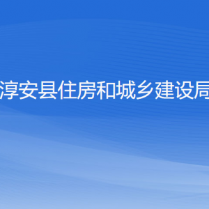 淳安县住房和城乡建设局各部门负责人和联系电话