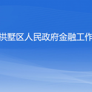 杭州市拱墅区人民政府金融工作办公室各部门联系电话