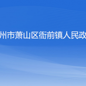 杭州市萧山区衙前镇政府各职能部门办公地址及联系电话