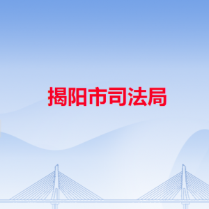 揭阳市司法局各直属单位地址工作时间和联系电话