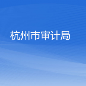 杭州市审计局各部门对外公开电话