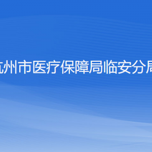 杭州市医疗保障局临安分局各部门负责人和联系电话