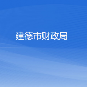 建德市财政局各部门负责人和联系电话