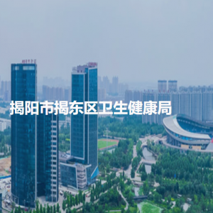 揭阳市揭东区卫生健康局各办事窗口工作时间和咨询电话