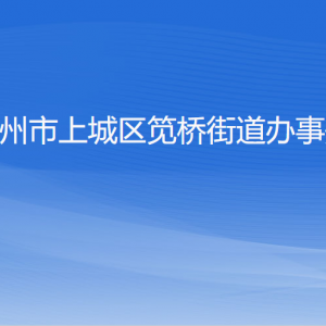 杭州市上城区笕桥街道办事处各部门负责人及联系电话