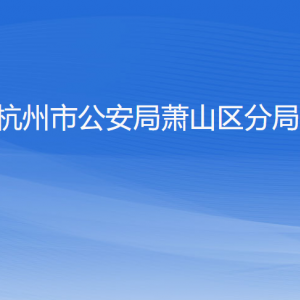杭州市公安局萧山区分局各部门负责人和联系电话