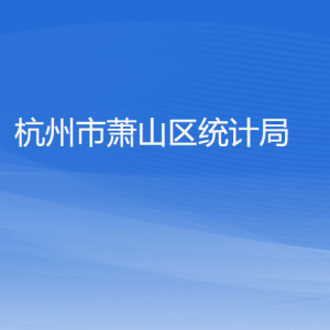 杭州市萧山区统计局各部门负责人和联系电话